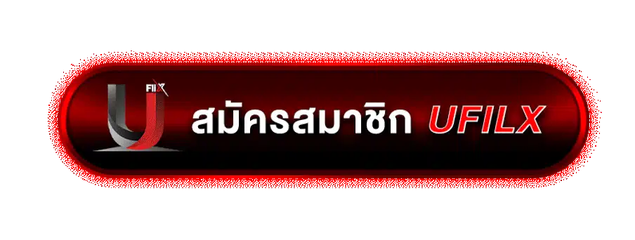 uflix สมัครสมาชิก