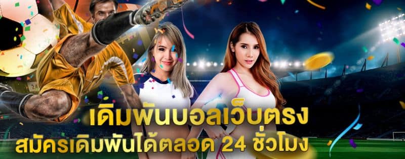 แทงบอล เดิมพันได้ ตลอด 24 ชม .