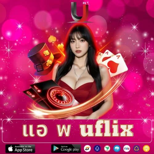แอ พ uflix