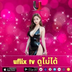 uflix tv ดูไม่ได้