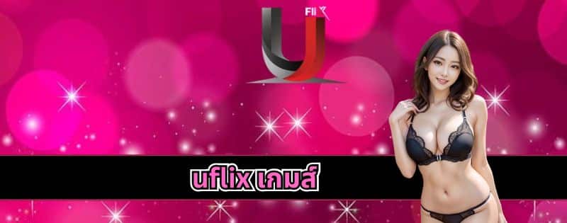 uflix เกมส์