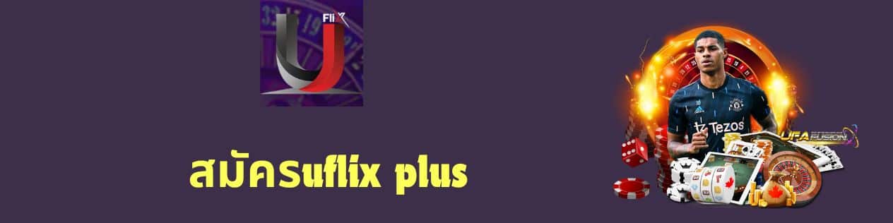 สมัครuflix plus