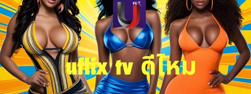 uflix tv ดีไหม