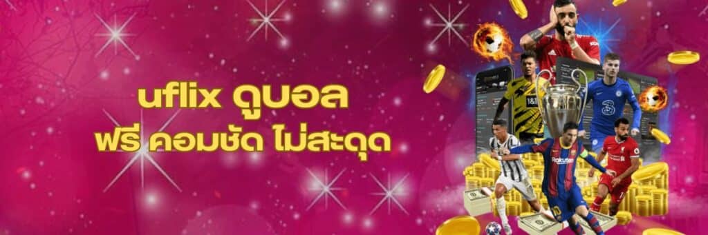 ดูบอล uflix / uflixดูบอล / แอ พ ดูบอล uflix / uflix tv ดูบอล