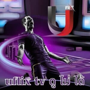uflix tv ดู ไม่ ได้