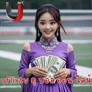 uflixtv ดู บอล ออน ไลน์
