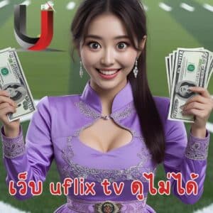 เว็บ uflix tv ดูไม่ได้