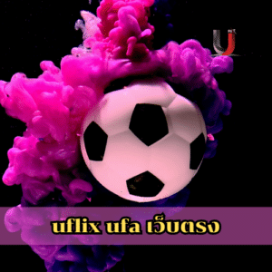 uflix ufa เว็บตรง