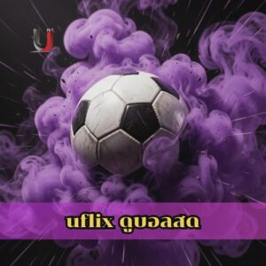 uflix ดูบอลสด