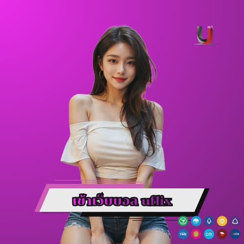 เข้าเว็บบอล uflix
