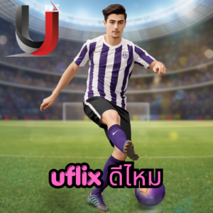 uflix ดีไหม
