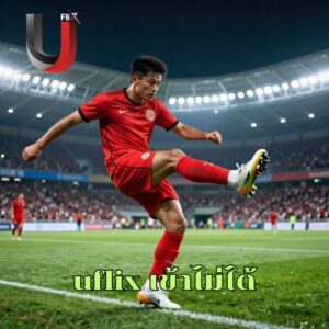 uflix เข้าไม่ได้