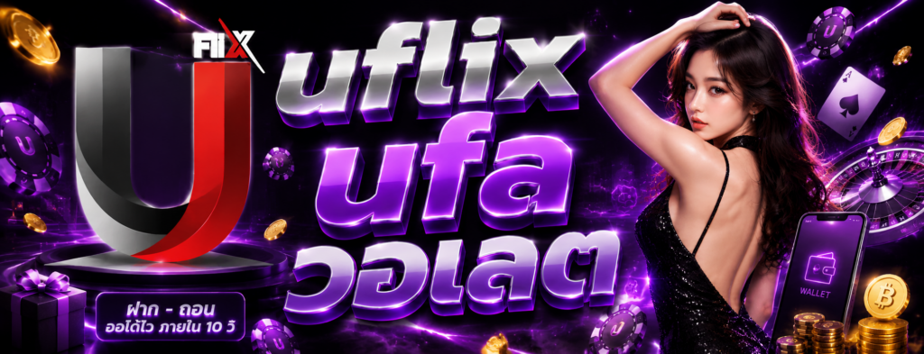 uflix ufaวอเลต ฝากถอน