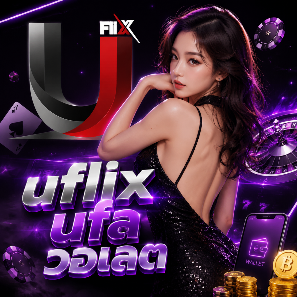uflix ufaวอเลต