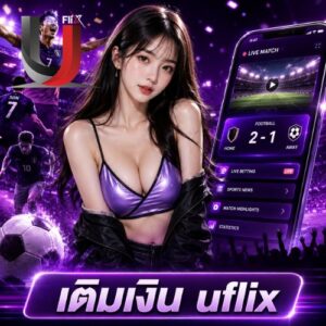 เติมเงิน uflix