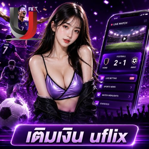 เติมเงิน uflix