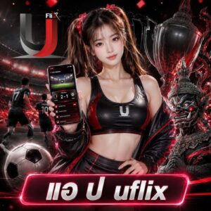 แอ ป uflix