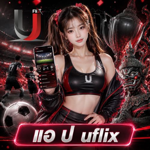 แอ ป uflix