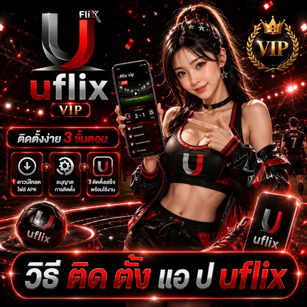 วิธี ติด ตั้ง แอ ป uflix