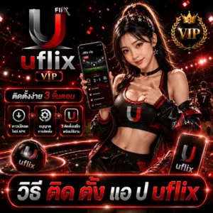 วิธี ติด ตั้ง แอ ป uflix