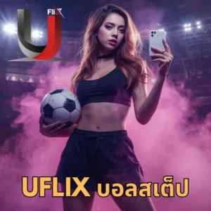 uflix บอลสเต็ป