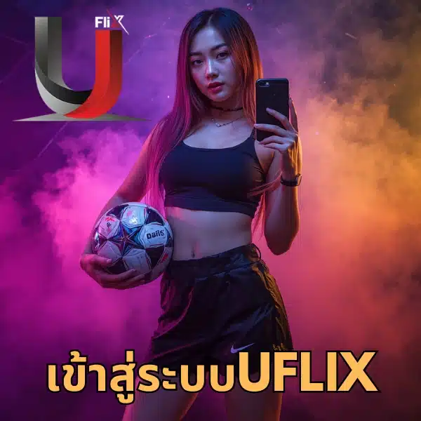 เข้าสู่ระบบuflix